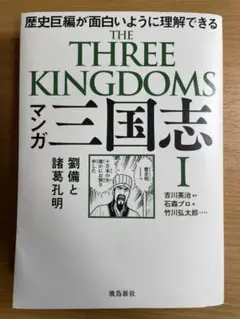 マンガ 三国志Ⅰ　劉備と諸葛孔明