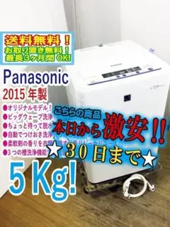30日迄!★美品★パナソニック 5kg 洗濯機【NA-F50ME2】K719