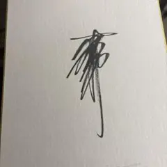 三冠王ホークス松中サイン