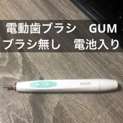 ガム GUM 電動歯ブラシ