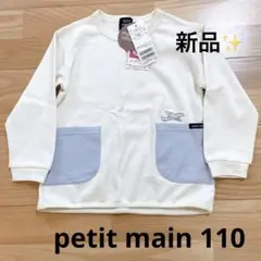 petit main 長袖カットソー 110cm