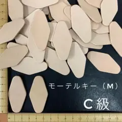 ヌメ革　モーテル キー（M）　C級　３６枚セット