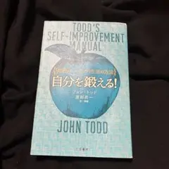 値下げ中自分を鍛えるTODD'S SELF-IMPROVEMENT MANUAL