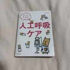ポイントすっきり 人工呼吸ケア