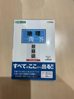 地理一問一答