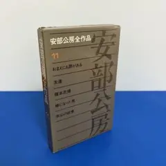 安部公房全作品　11 安部公房