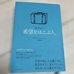 希望をはこぶ人