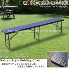 アウトドアチェア 折り畳みチェア 長椅子 ラタン調 ベンチ BBQ 庭 キャンプ