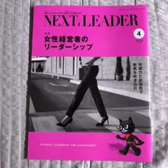 NEXT LEADER 2025年4月号vol.184