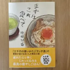 まずはこれ食べて 原田ひ香