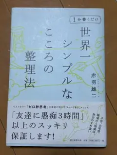 1分書くだけ世界一シンプルなこころの整理法