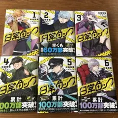日常ロック1-6巻セット