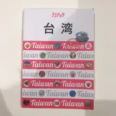 台湾
