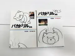 バカドリル 2冊セット