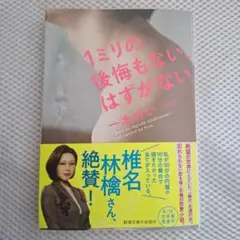 1ミリの後悔もない、はずがない