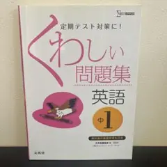 くわしい問題集英語 中学1年