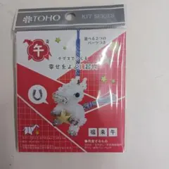 トーホー幸せをよぶ縁起物、福来午