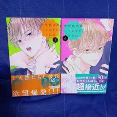 不可抗力のI LOVE YOU 5・6巻セット