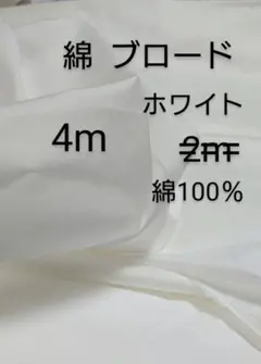 綿ブロード生地(ホワイト 4m)