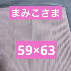 座布団カバー　59×63