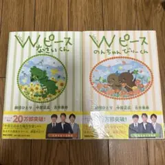 ★未使用★Wピース のんちゃんびりーくんなさいくん　セット
