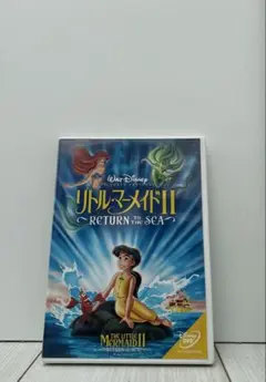リトル・マーメイド2 DVD