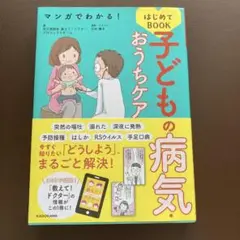 マンガでわかる! 子どもの病気・おうちケアはじめてBOOK