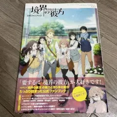 TVアニメ「境界の彼方」公式ファンブック