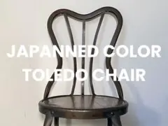 希少①濃いジャパンカラー TOLEDO トレド チェア アンティーク