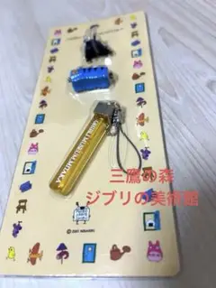 〔限定品〕三鷹の森ジブリ美術館　ムゼオ・ダルテ・ジブリマスコットストラップ