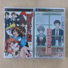 PSP　2点セット　涼宮ハルヒの約束+涼宮ハルヒの追想