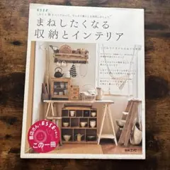 まねしたくなる収納とインテリア