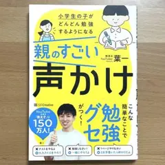 親のすごい声かけ 葉一 SB Creative