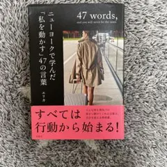 ニューヨークで学んだ「私を動かす」47の言葉