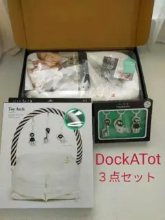 ドッカトット3点セット(0〜8ヶ月)