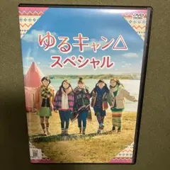 福原遥 ゆるキャン△スペシャル DVD (レンタル落ち)