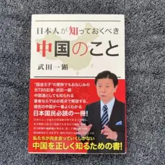 日本人が知っておくべき 中国のこと