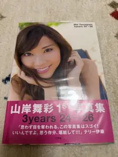 3years 24→26 山岸舞彩1st写真集