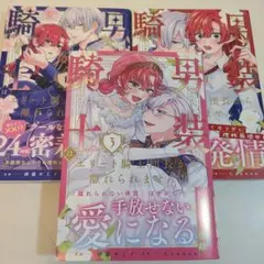 男装騎士はエリート騎士団長から離れられません!　全3巻