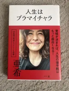 人生はプラマイチャラ 亜希