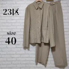 23区【40】パンツスーツ ベージュ フォーマル セットアップ ストライプ 上品