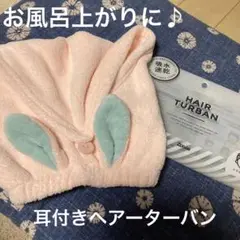 耳付きヘアターバン