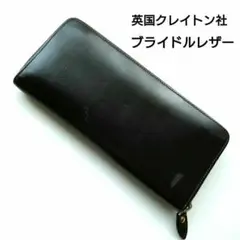 英国クレイトン社　ブライドルレザー　長財布　ラウンドファスナー