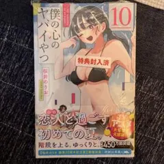 僕の心のヤバイやつ10巻 特典付き 未開封