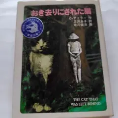 おき去りにされた猫 C.アドラー