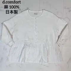 【美品】d.comfort ペプラムブラウス 日本製 上質 リネン 麻100%