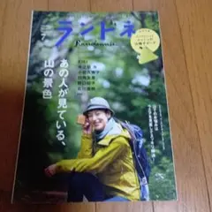 ランドネ 2023年7月号 アウトドア特集★定価1375円★