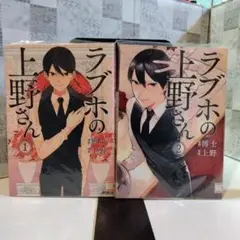 ラブホの上野さん 1巻2巻