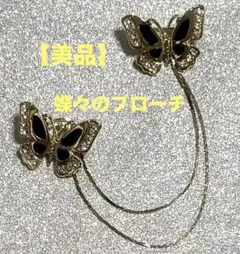 【美品】蝶々のブローチ ゴールドカラー チョウ ブラック