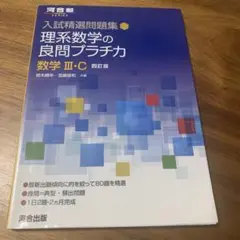 入試精選問題集 理系数学の良問プラチカ 数学 III・C 四訂版　河合塾大学受験